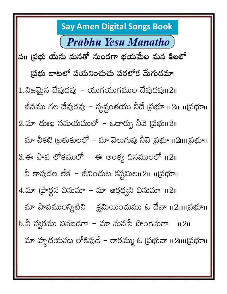 ప్రభు యేసు మనతో నుండగ Prabhu yesu manatho